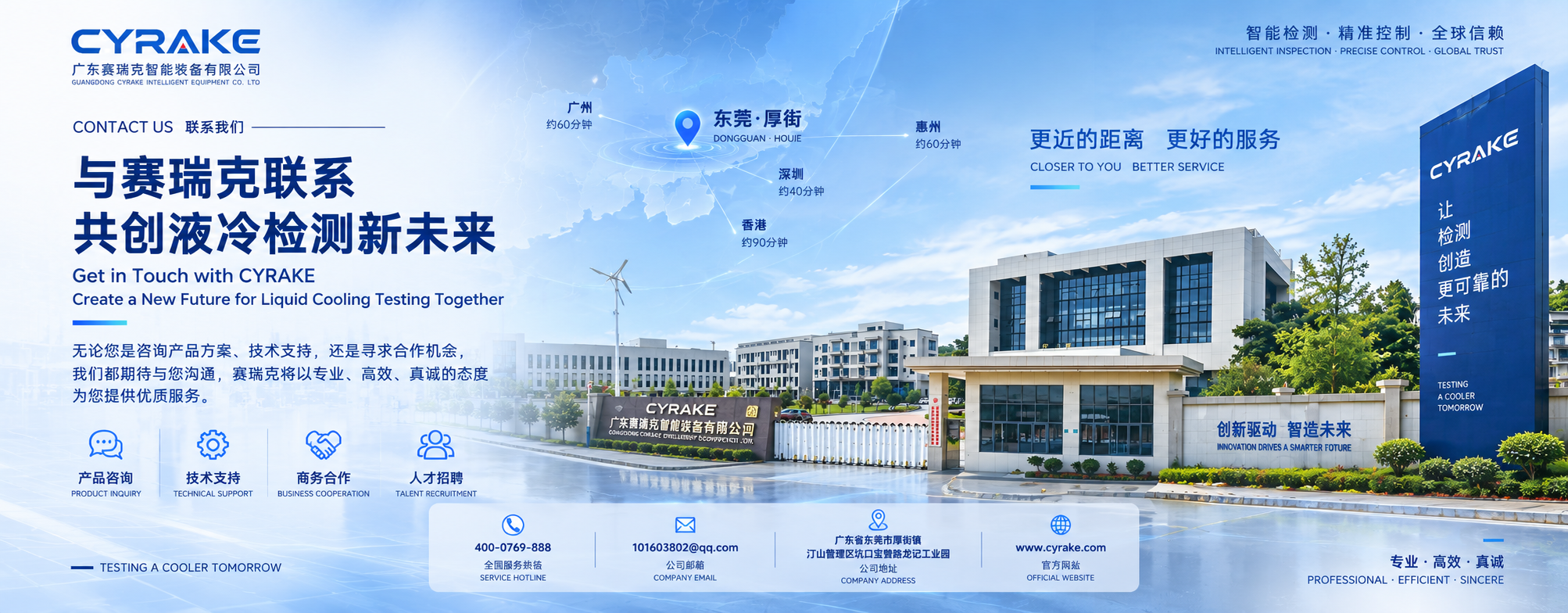 与赛瑞克联系，共创液冷检测新未来