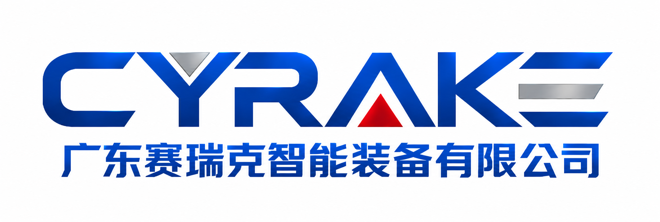 广东赛瑞克智能装备有限公司
